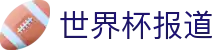 世界杯报道|世界杯竞猜游戏 - (中国)青岛世界杯报道进出口贸易公司欢迎您
